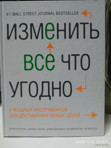 Изменить всё что угодно. 6 мощных инструментов для достижения любых целей / Керри Паттерсон и др. (Психология. Развития личности).