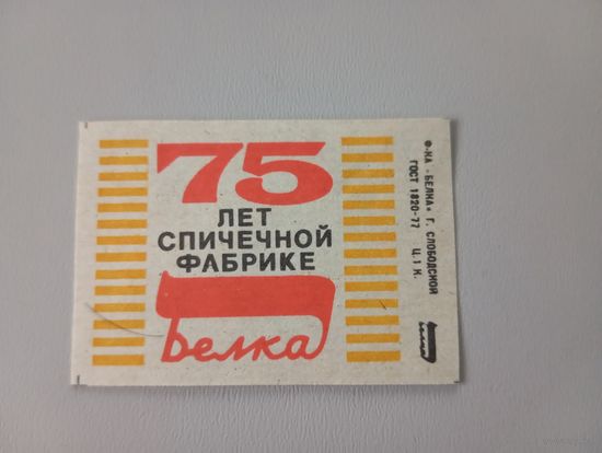 Спичечные этикетки ф.Белка. 75 лет спичечной фабрике Белка. 1982 год