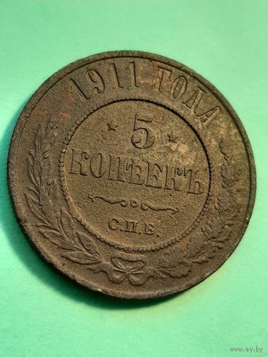 5 копеек 1911 года. С рубля.