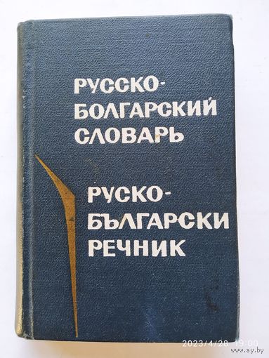 Карманный русско-болгарский словарь.