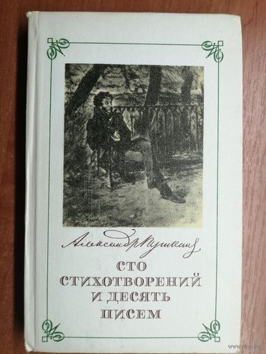 Александр Пушкин "Сто стихотворений и десять писем"