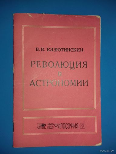 В.В.Казютинский "Революция в астрономии" - брошюра издательства "Знание" 1968 год