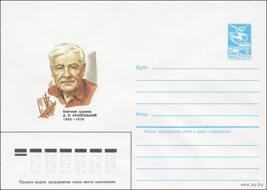 Художественный маркированный конверт СССР N 84-568 (24.12.1984) Советский художник Д.И. Архангельский 1885-1978