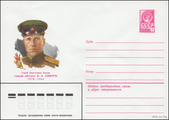 Художественный маркированный конверт СССР N 80-227 (15.04.1980) Герой Советского Союза старший лейтенант Ф.Ф. Озмитель  1918-1944