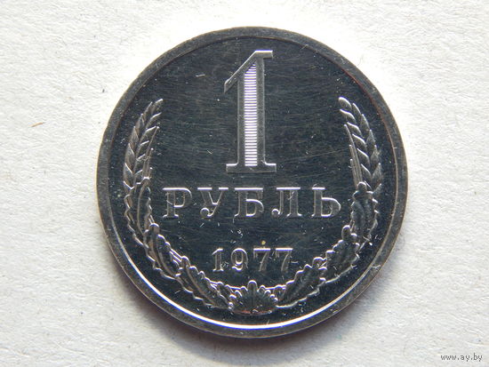 СССР 1 рубль 1977г.AU