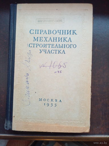 Справочник механика строительного участка. 1955