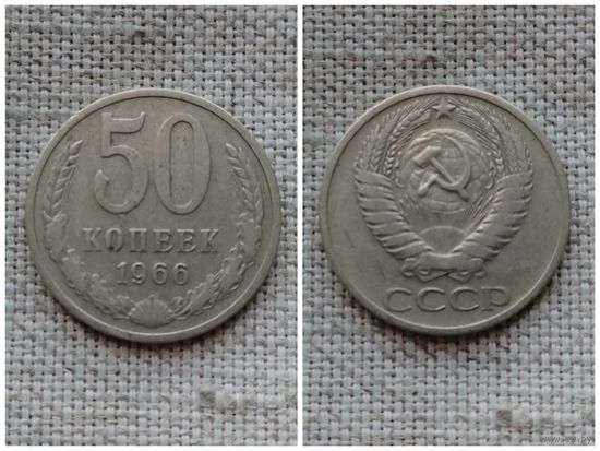 СССР 50 копеек 1966