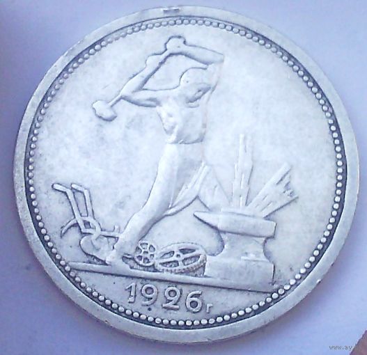 СССР 1 полтинник 1926 год "ПЛ" (серебро)
