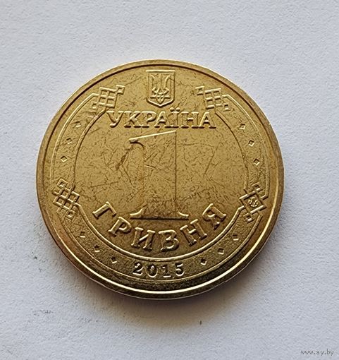 Украина 1 гривна, 2015 70 лет Победе