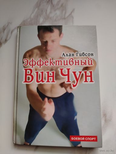 Эффективный Вин Чун. Алан Гибсон