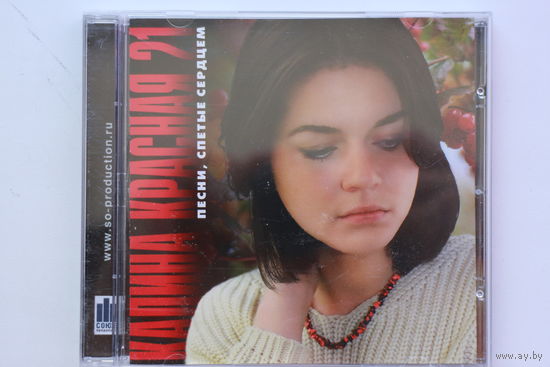 Калина Красная 21 - Песни, спетые сердцем (CD)