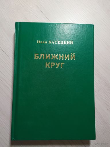 И.Басецкий"Ближний круг"\1 С личной подписью автора