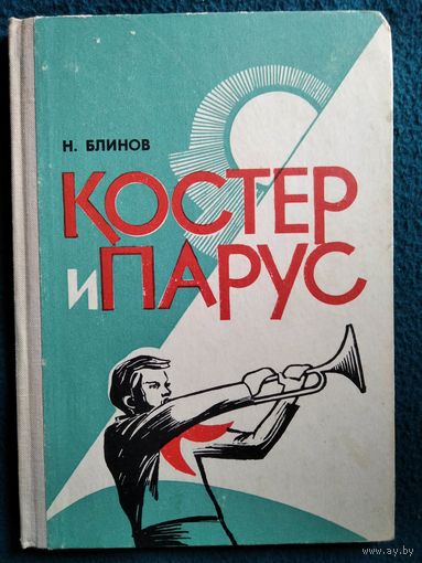 Н. Блинов Костер и парус 1972 год