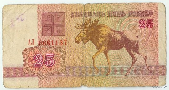 Беларусь, 25 рублей 1992 год, серия АЛ