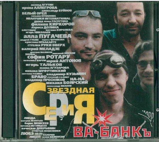 CD Ва-Банкъ - Звездная Серия