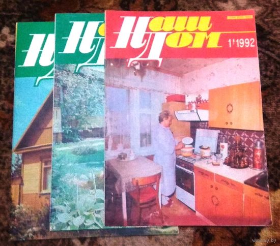 Журнал "НАШ ДОМ". #1/1992, #3/1992, #4/1992