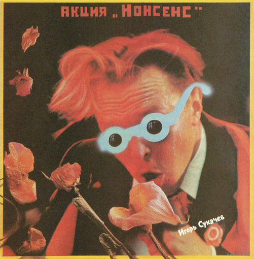 Игорь Сукачев, Акция "Нонсенс", LP 1991