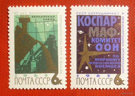 СССР. Международное сотрудничество. ( 2 марки ) 1965 года. 5-7.