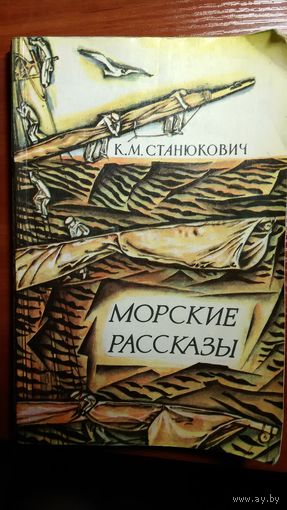 Станюкович	Морские рассказы	1981