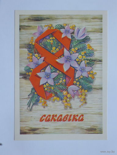 Орлов 8 марта 1978  10х15 см открытка БССР