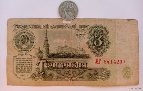 Werty71 СССР 3 рубля 1961 серия АГ банкнота
