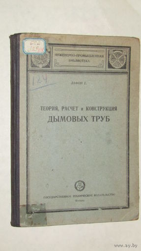 Е.Лафон"Теория,расчет и конструкция дымовых труб"1930г/4