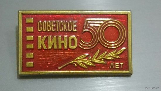 50 лет советскому кино