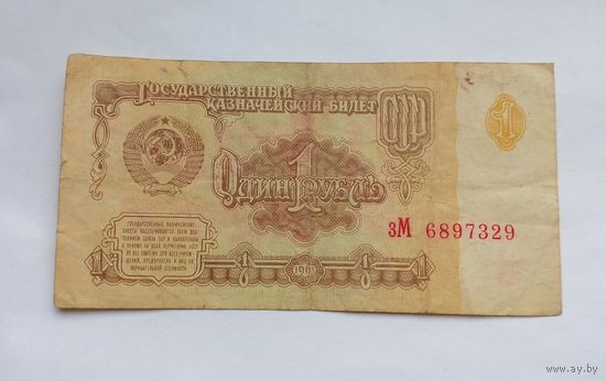 СССР 1 рубль 1961 г зМ 6897329