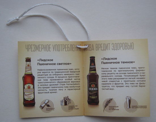 "Галстук" -Некхенгер (нектейл)  на  пивные бутылки в виде брошюры с описанием марок Лидского пива.