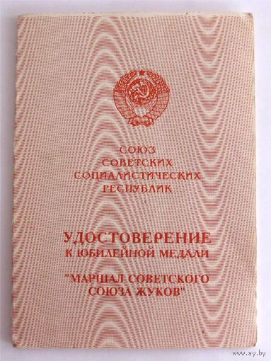 Удостоверение к медали Жуков 100-летие ("умалатовское")