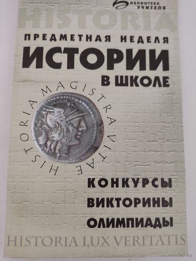 Предметная неделя истории в школе. Конкурсы, викторины, олимпиады.