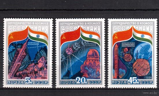 СССР-1984, (Заг.5423-5425) ** , Советско-Индийский полет, Космос