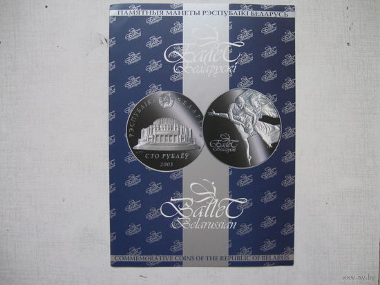 Буклет на монету Белорусский балет, 100руб., 2003г.