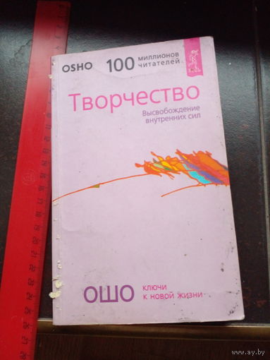 Ошо. Творчество. Высвобождение внутренних сил. СПб. Весь. 2004г. 192 с. Мягкий переплет, Обычный формат.