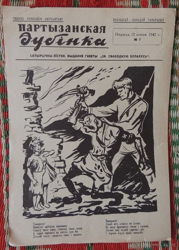 Газета-плакат "Партизанская дубинка"