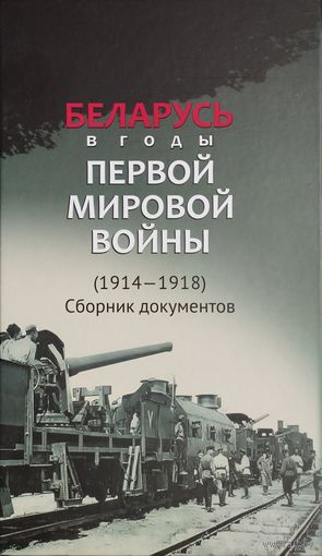 Беларусь в годы Первой мировой войны (1914 - 1918) Ссборник документов