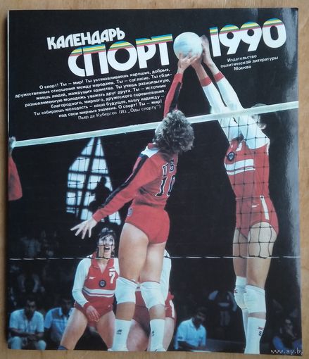 Календарь "Спорт 1990"