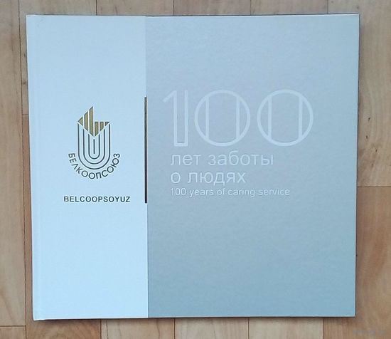 Белкоопсоюз:100 лет заботы о людях. История Беларуси.