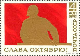 Слава Октябрю! СССР 1970 год (3931) серия из 1 марки