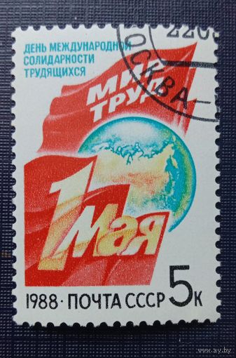 Марка СССР 1988. 1 Мая