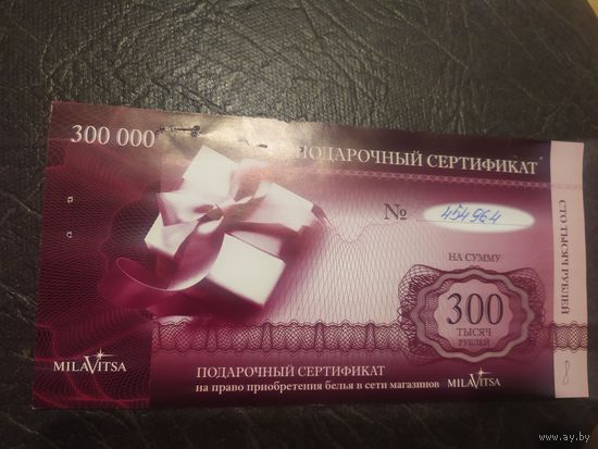Подарочный сертификат на 300 000 тысяч рублей.\2