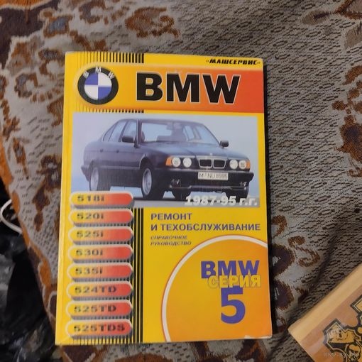 BMW Серия-5.Выпуск 1987-1995 Ремонт и обслуживание. Бензин и дизель.