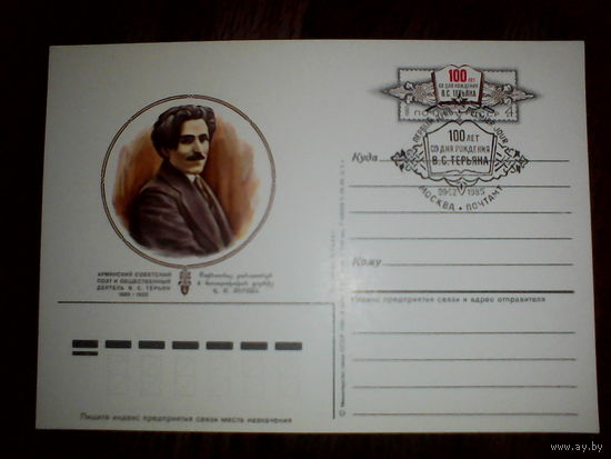 Почтовая карточка с оригинальной маркой. 100-летие со дня рождения В. С. Терьяна,. 1985 год
