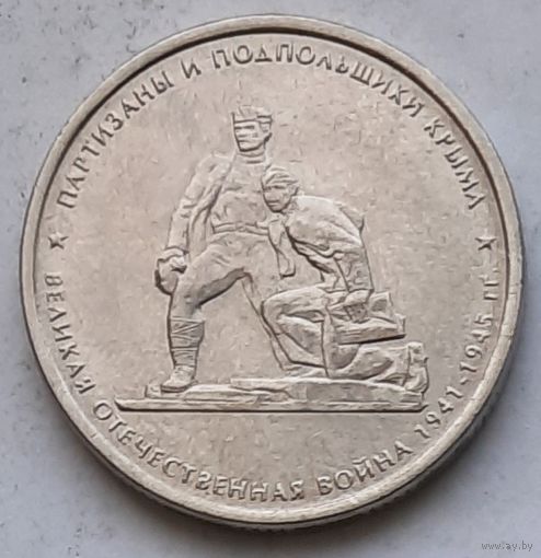 Россия 5 рублей 2015 г. Партизаны и подпольщики Крыма