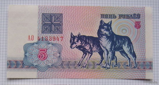 БЕЛАРУСЬ   1992 г.в.   5 рублей  (волки)