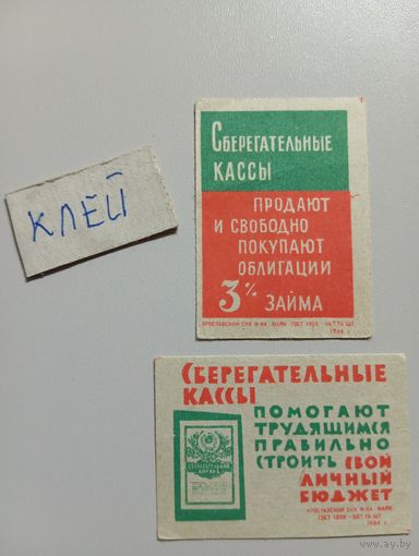 Спичечные этикетки ф.Маяк. Сберегательные кассы. 1961 год