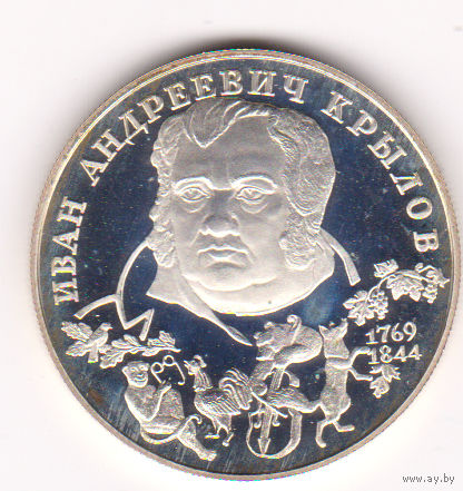 Монета 2 рубля 1994 года. И.А. Крылов.