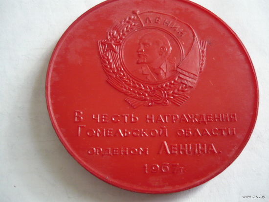 В честь награждения Гомельской области орденом Ленина .1967