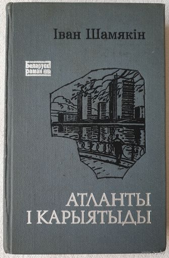 Атланты і Карыятяды | Шамякін