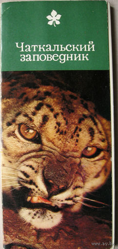 Набор открыток "Чаткальский заповедник" (1976) 18 открыток